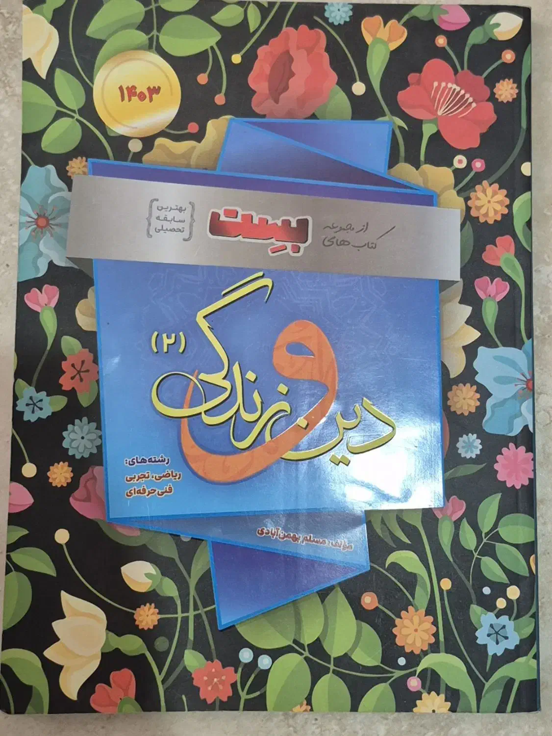 کتاب دین و زندگی یازدهم بست|کتاب و مجله آموزشی|شیراز, مسلم|دیوار