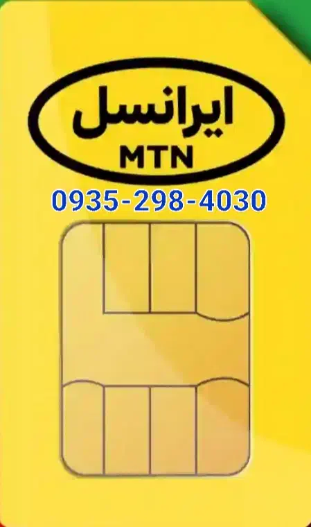 0935-298-4030|سیمکارت|زاهدان, |دیوار