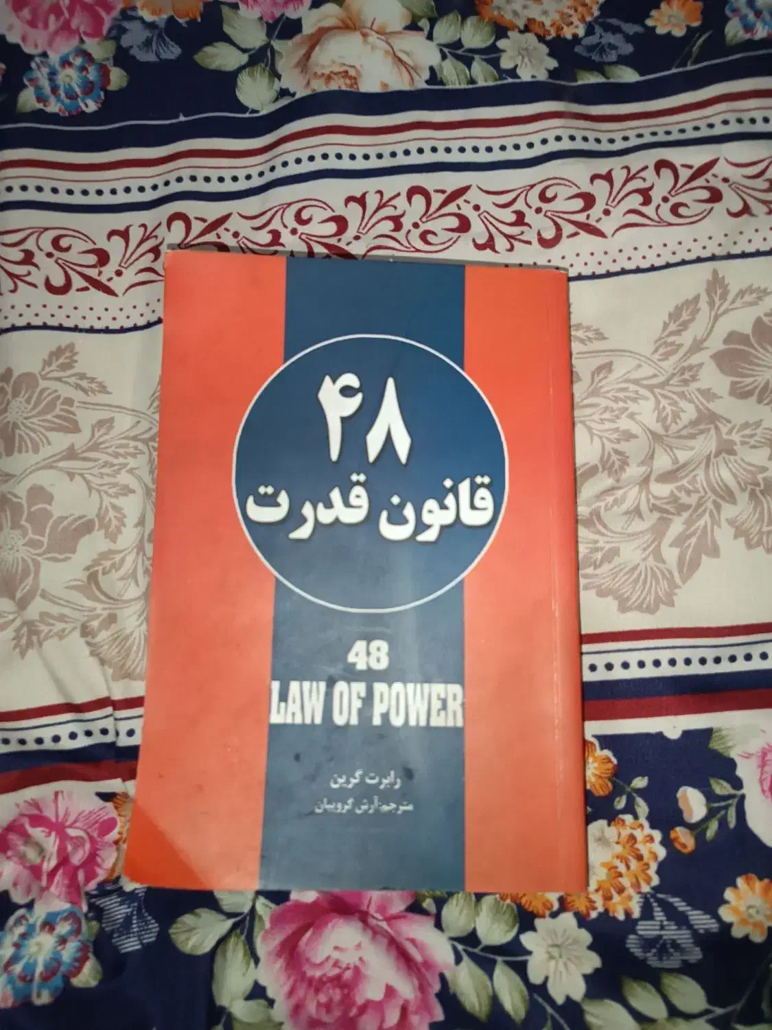 کتاب ۴۸ قانون قدرت|کتاب و مجله آموزشی|تهران, یافت آباد جنوبی|دیوار