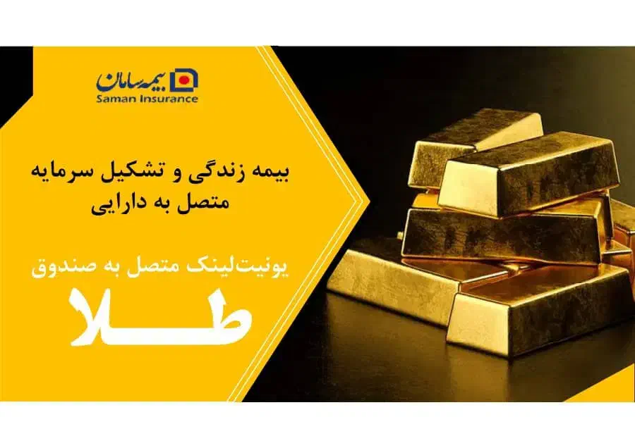 بیمه عمر صندوق طلا سامان|خدمات مالی، حسابداری، بیمه|اسلام‌شهر, صادقیه|دیوار