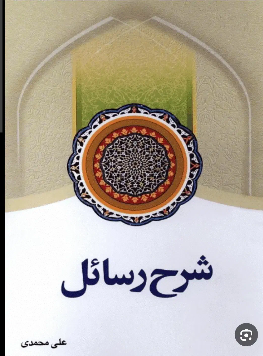 دوره کامل شرح رسائل علی محمدی|کتاب و مجله مذهبی|قم, نوقطار|دیوار