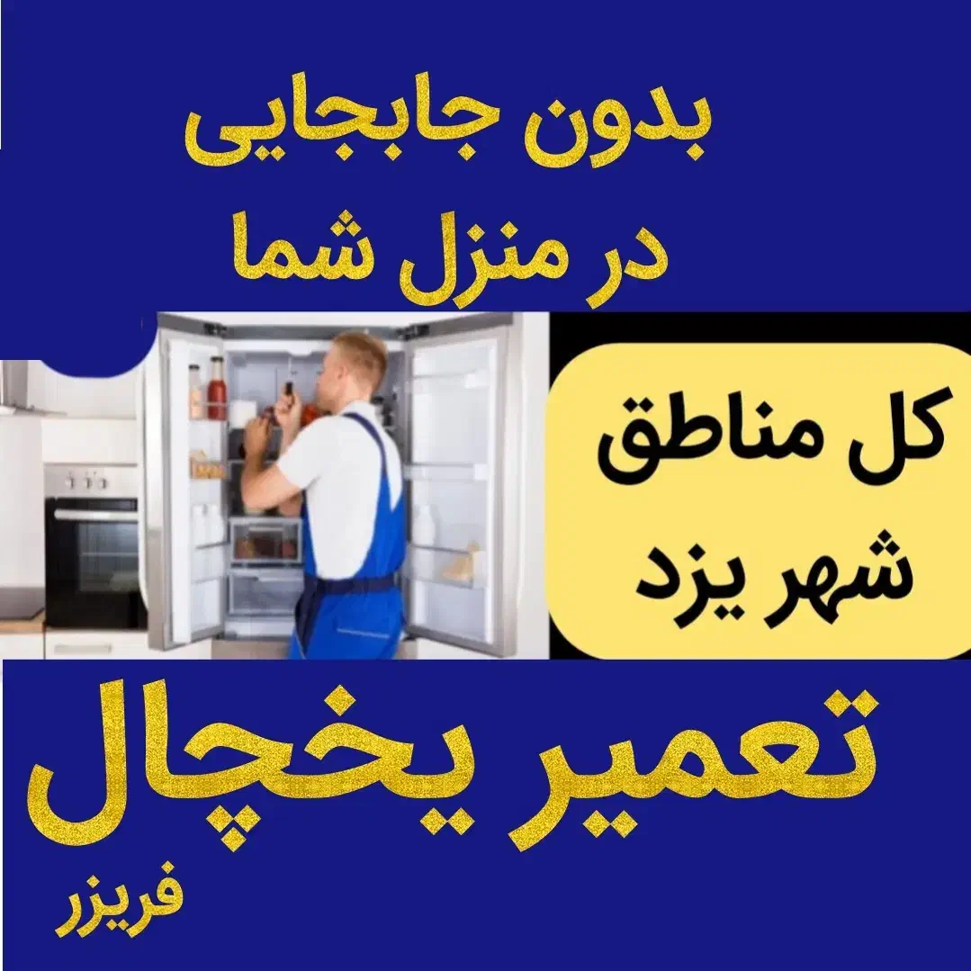 تعمیرکار یخچال فریزر درمنزل شما تعمیریخچال تضمینی|خدمات پیشه و مهارت|یزد, |دیوار