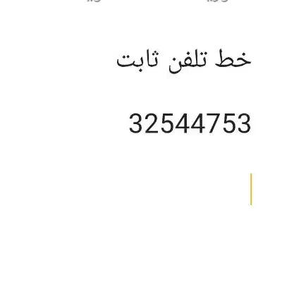 خط تلفن ثابت|تلفن رومیزی|کرج, اسلام‌آباد|دیوار