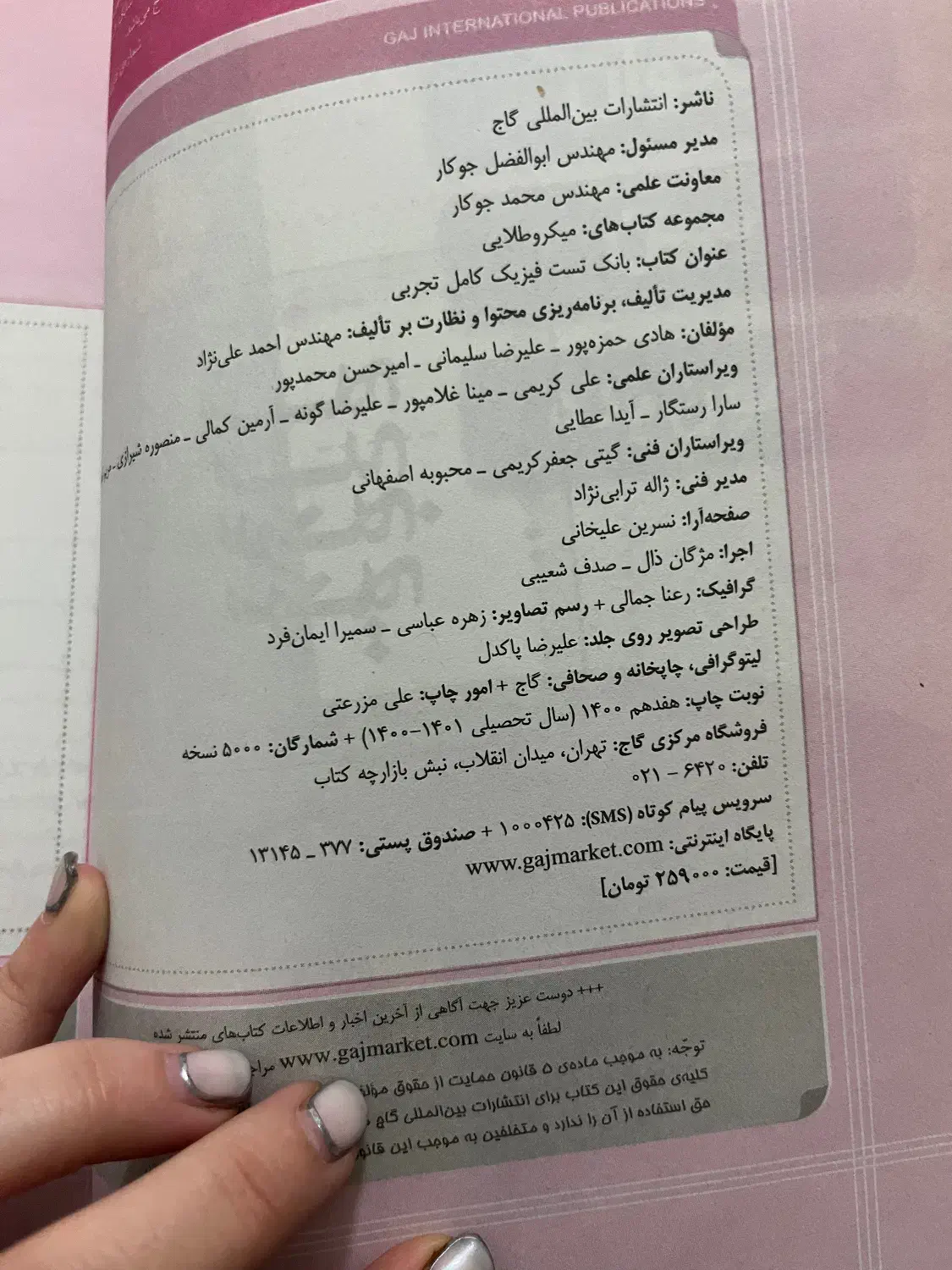 بانک تست فیزیک تجربی گاج|کتاب و مجله آموزشی|ری, سرتخت|دیوار