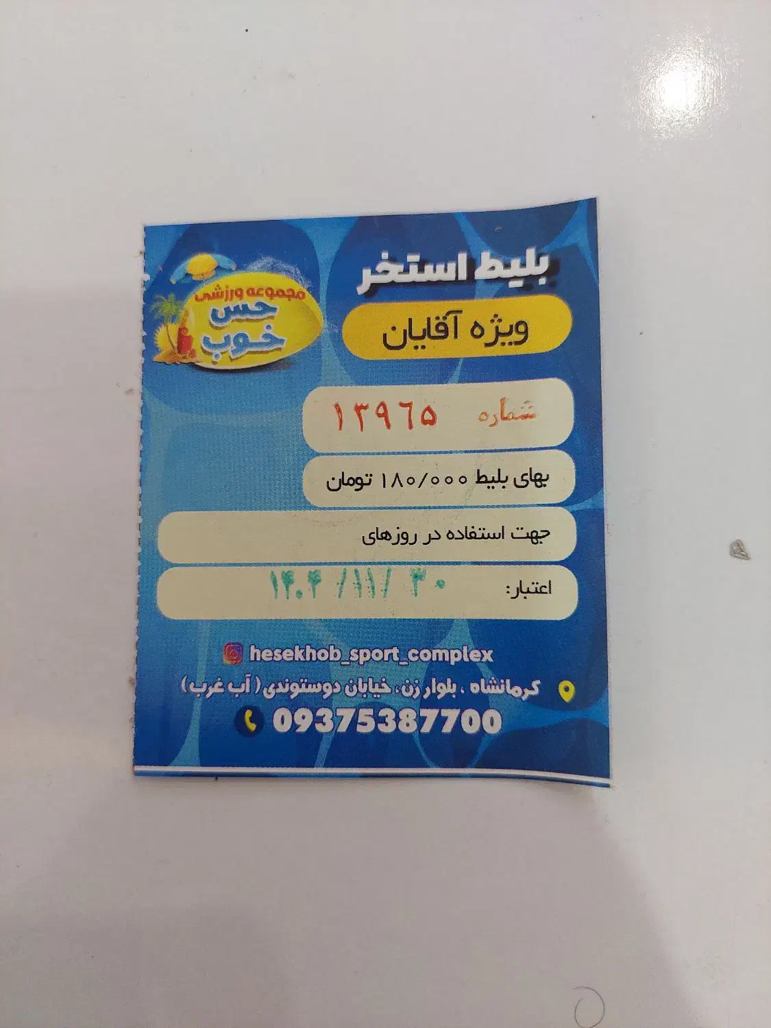 بلیط استخر|بلیت ورزشی|کرمانشاه, |دیوار