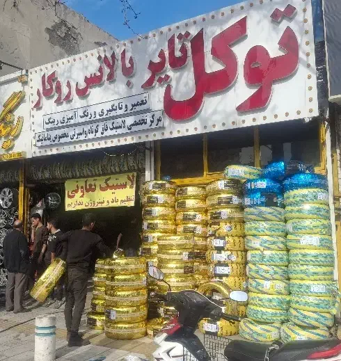 لاستیک فاق کوتاه و مخصوص پنوماتیک و کف خواب|قطعات یدکی و لوازم جانبی|مشهد, کوشش|دیوار