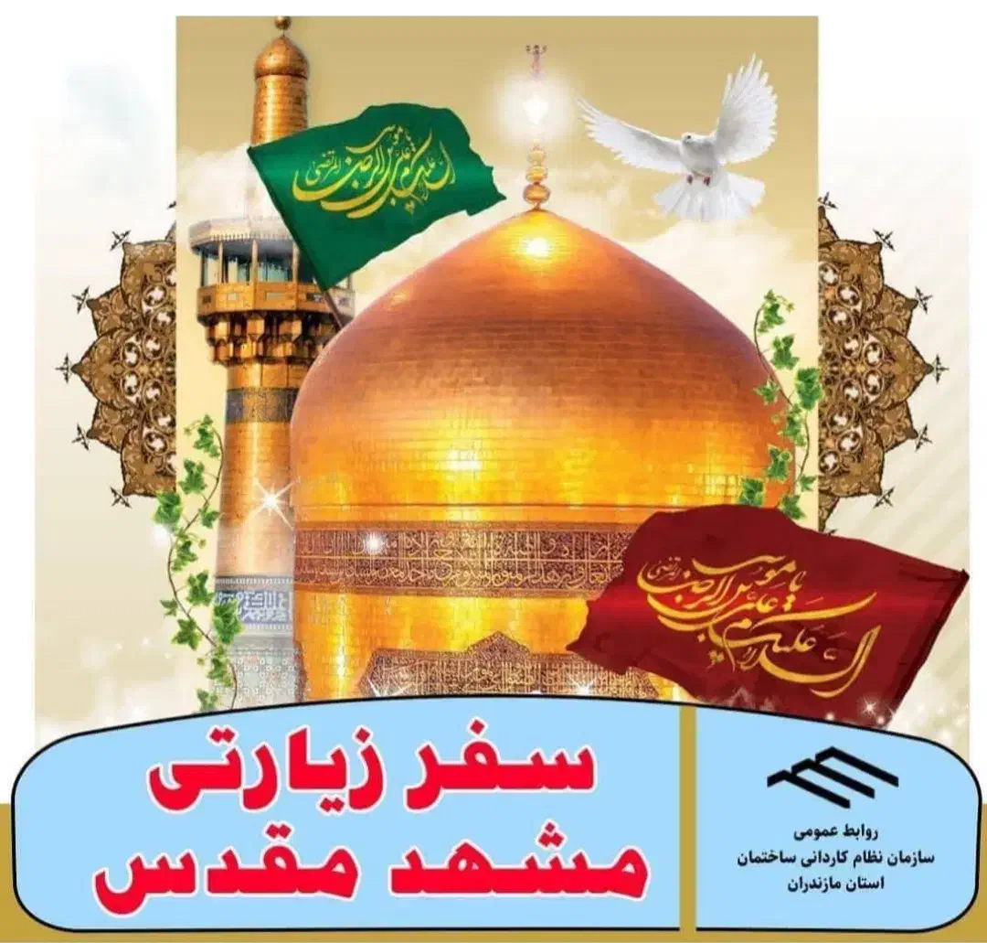 سفر زیارتی مشهد مقدس|تور و چارتر|لردگان, |دیوار