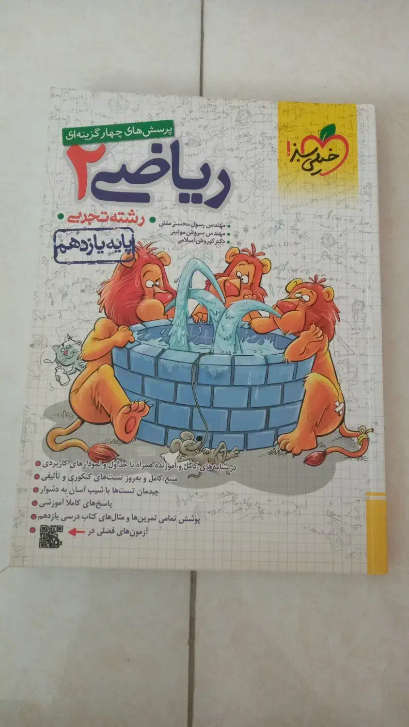 کتاب زیست و ریاضی خیلی سبز یازدهم|کتاب و مجله آموزشی|قم, نیروگاه|دیوار