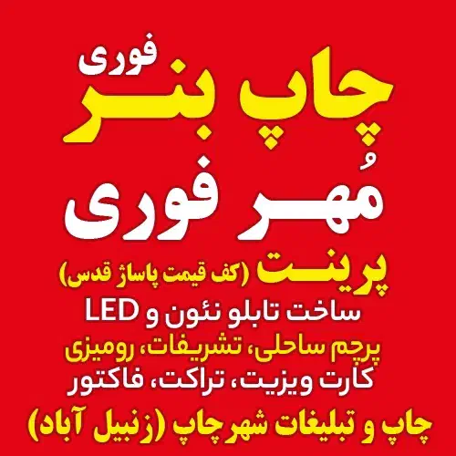 چاپ بنر استیکر نئون پرچم ساحلی پرینت تراکت لیوان|خدمات پیشه و مهارت|قم, زنبیل آباد|دیوار