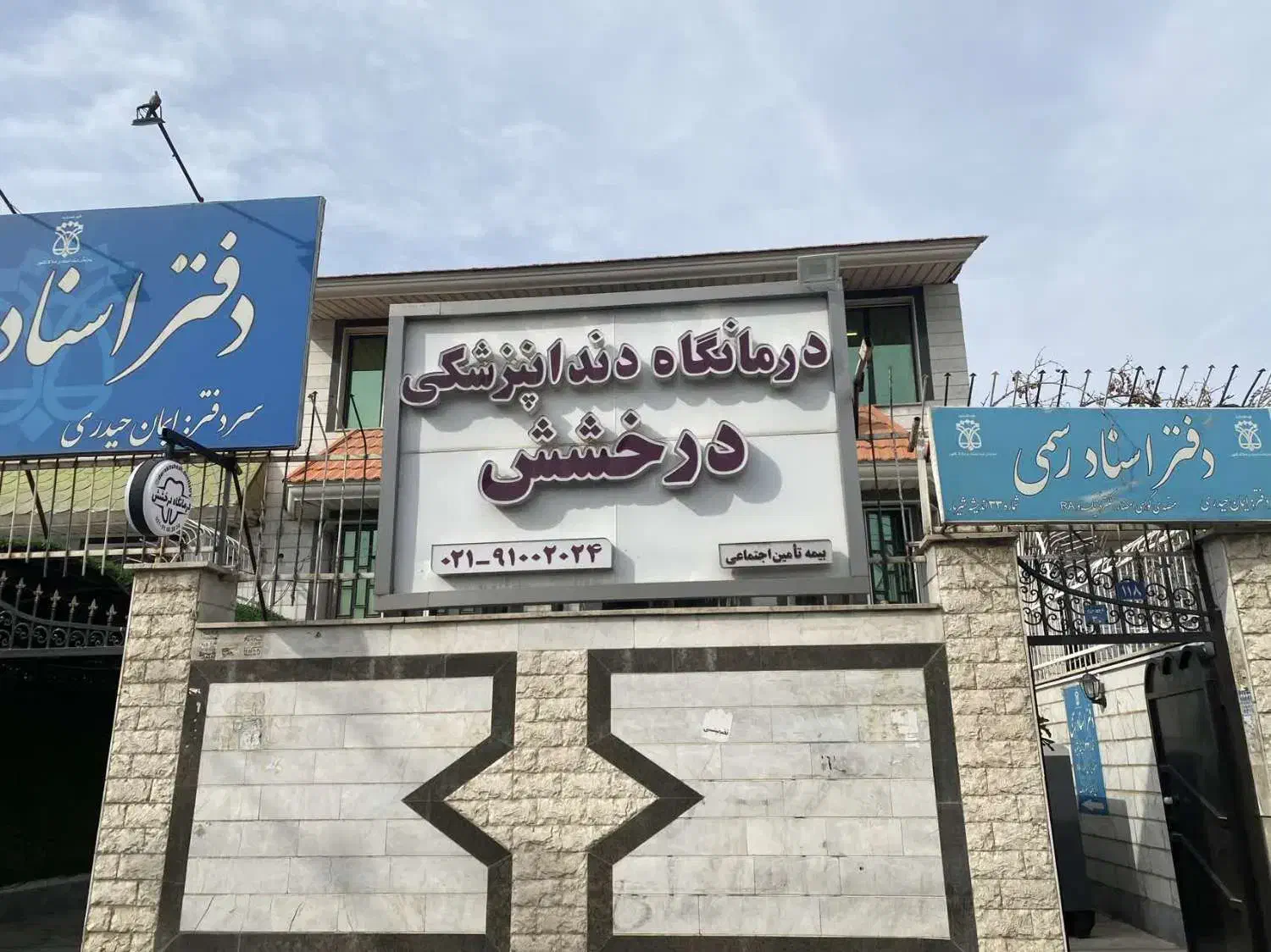 پذیرش و دستیار دندانپزشکی|استخدام درمانی، زیبایی، بهداشتی|اندیشه, اندیشه فاز ۳|دیوار
