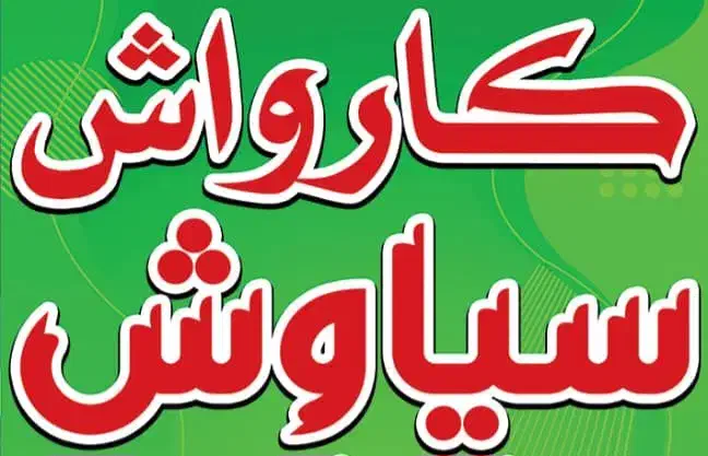 استخدام نیروبرای کارواش|استخدام خدمات فروشگاه و رستوران|بهبهان, |دیوار