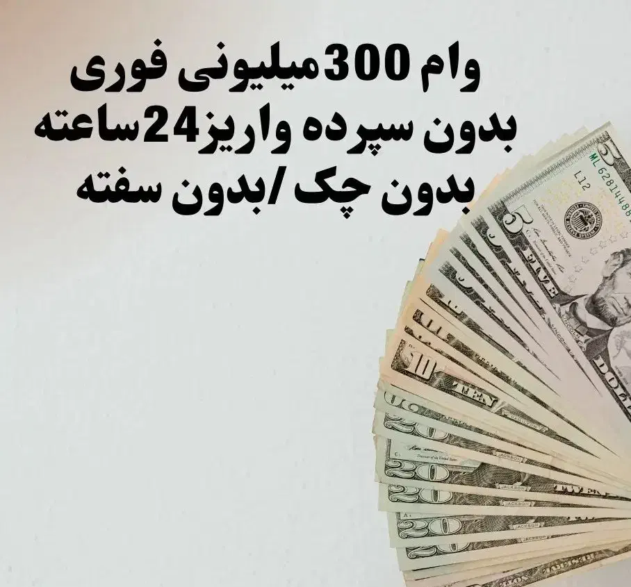 وام|خدمات مالی، حسابداری، بیمه|آبادان, |دیوار