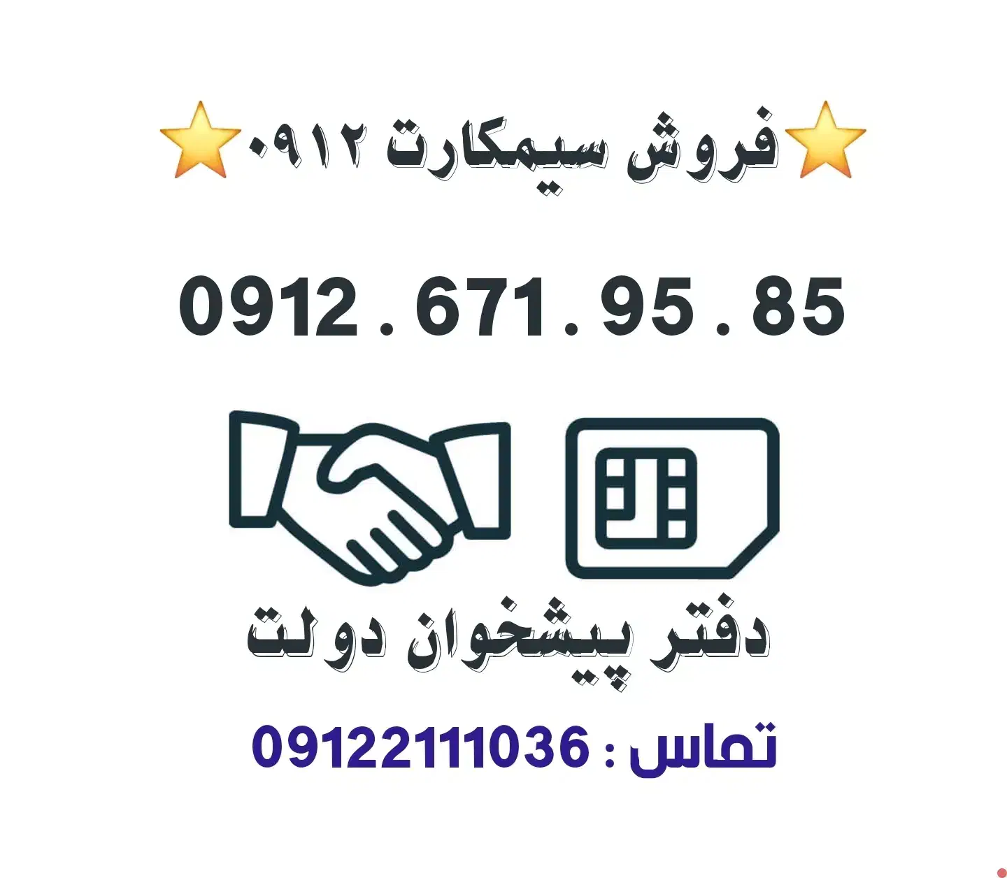 خرید و فروش سیمکارت 0912.      0912.671.95.85|سیم‌کارت|تهران, تهرانپارس غربی|دیوار