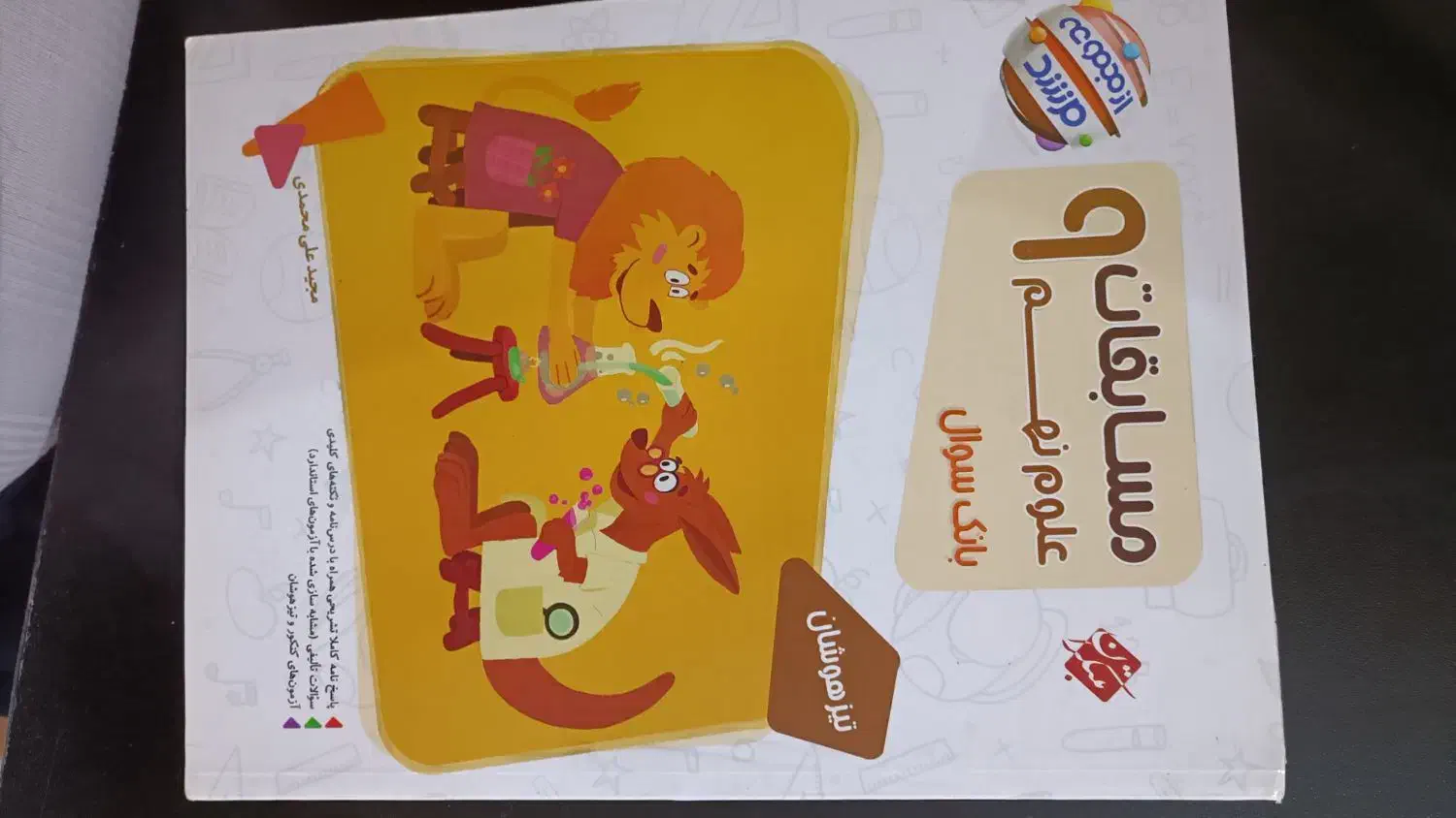 کتاب های کمک آموزشی کلاس نهم برای آزمون تیز هوشان|کتاب و مجله آموزشی|اهواز, سپیدار|دیوار