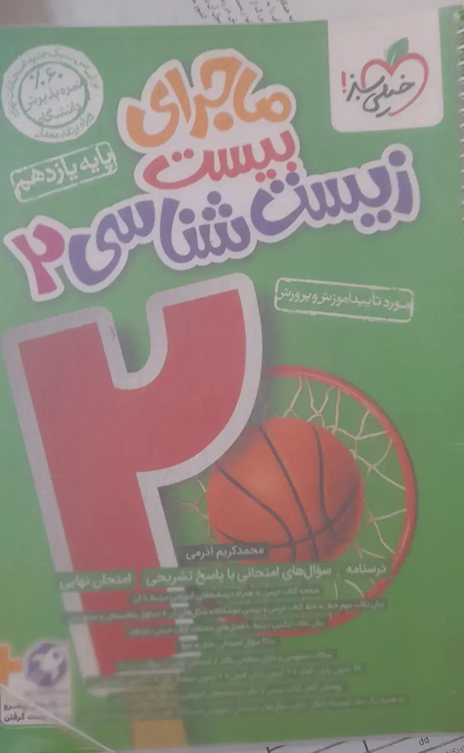 ماجرای بیست یازدهم(زیست،عربی،فیزیک)|کتاب و مجله آموزشی|دهدشت, |دیوار