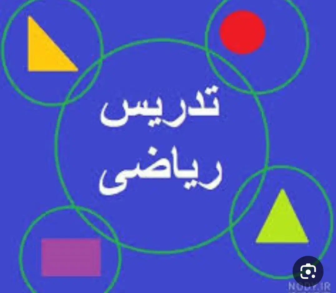 تدریس خصوصی ریاضی پایه اول تا سوم به روش ساده|خدمات آموزشی|کرمان, |دیوار