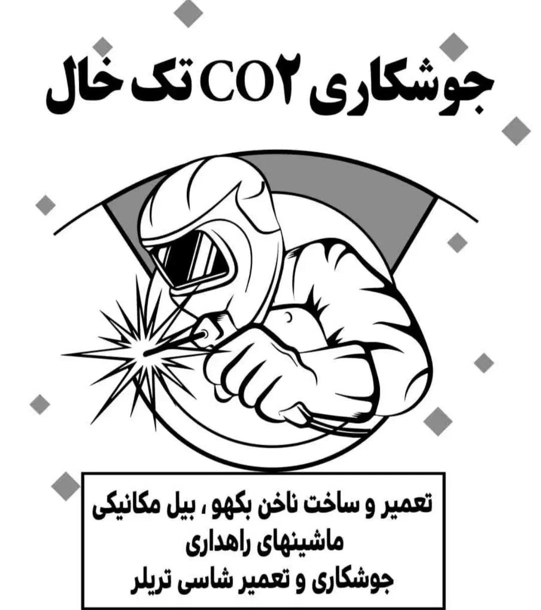 کارگاه جوشکاری co2وبرق|خدمات پیشه و مهارت|لنجان, |دیوار