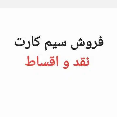 09161117826|سیم‌کارت|اهواز, نادری|دیوار