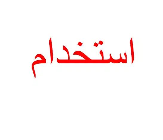 نظافتچی|استخدام سرایداری و نظافت|یزد, |دیوار
