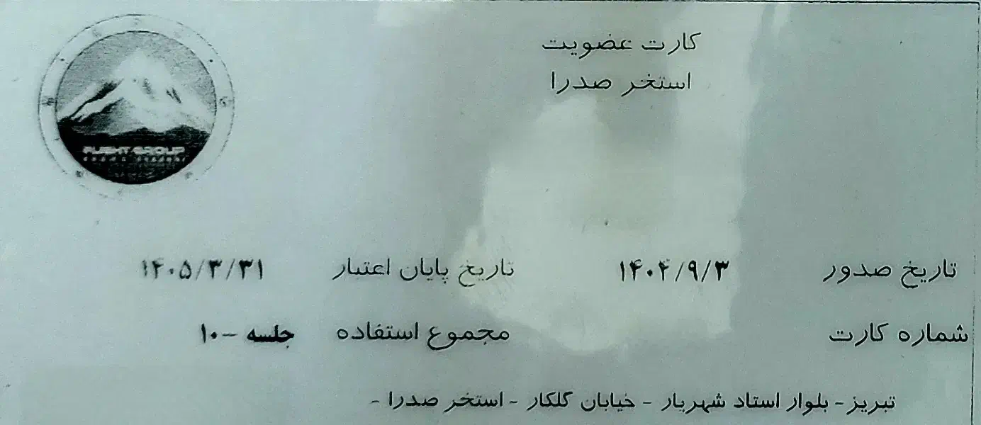 کارت 10جلسه ای صدرا|بلیت ورزشی|تبریز, |دیوار