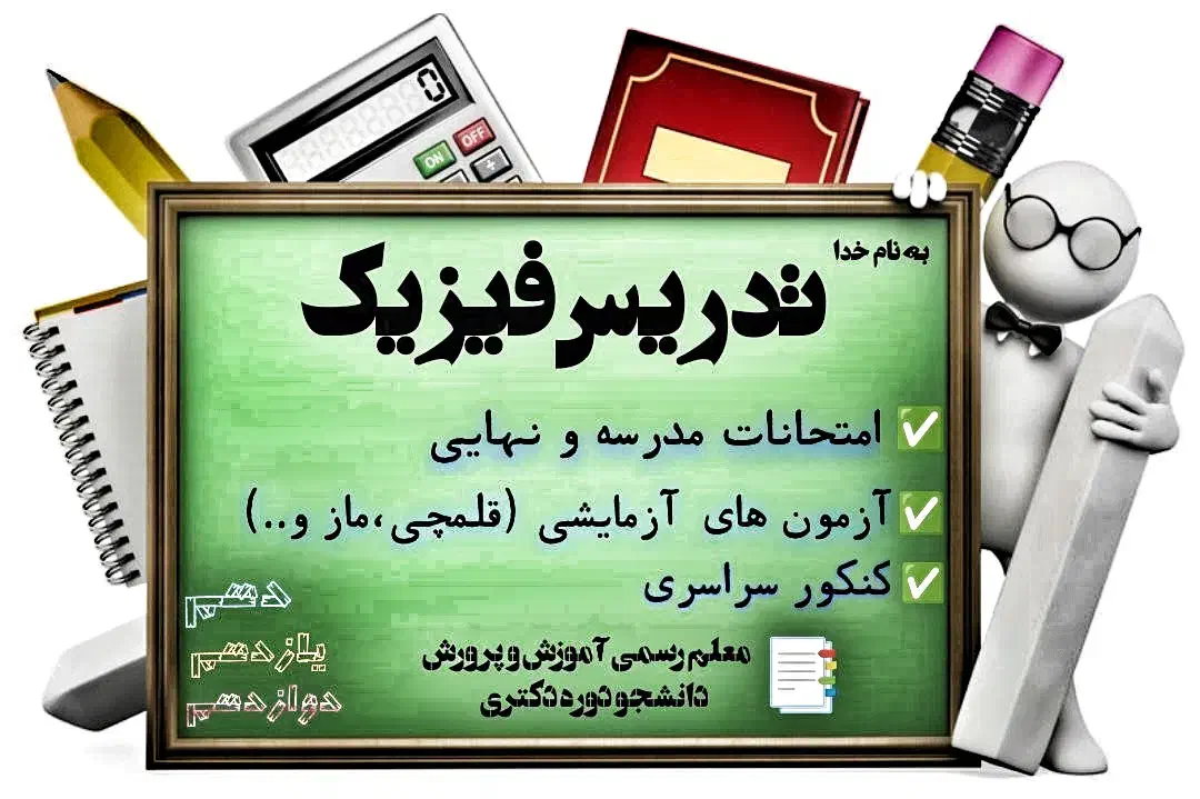 تدریس فیزیک دبیرستان|خدمات آموزشی|کرمان, |دیوار