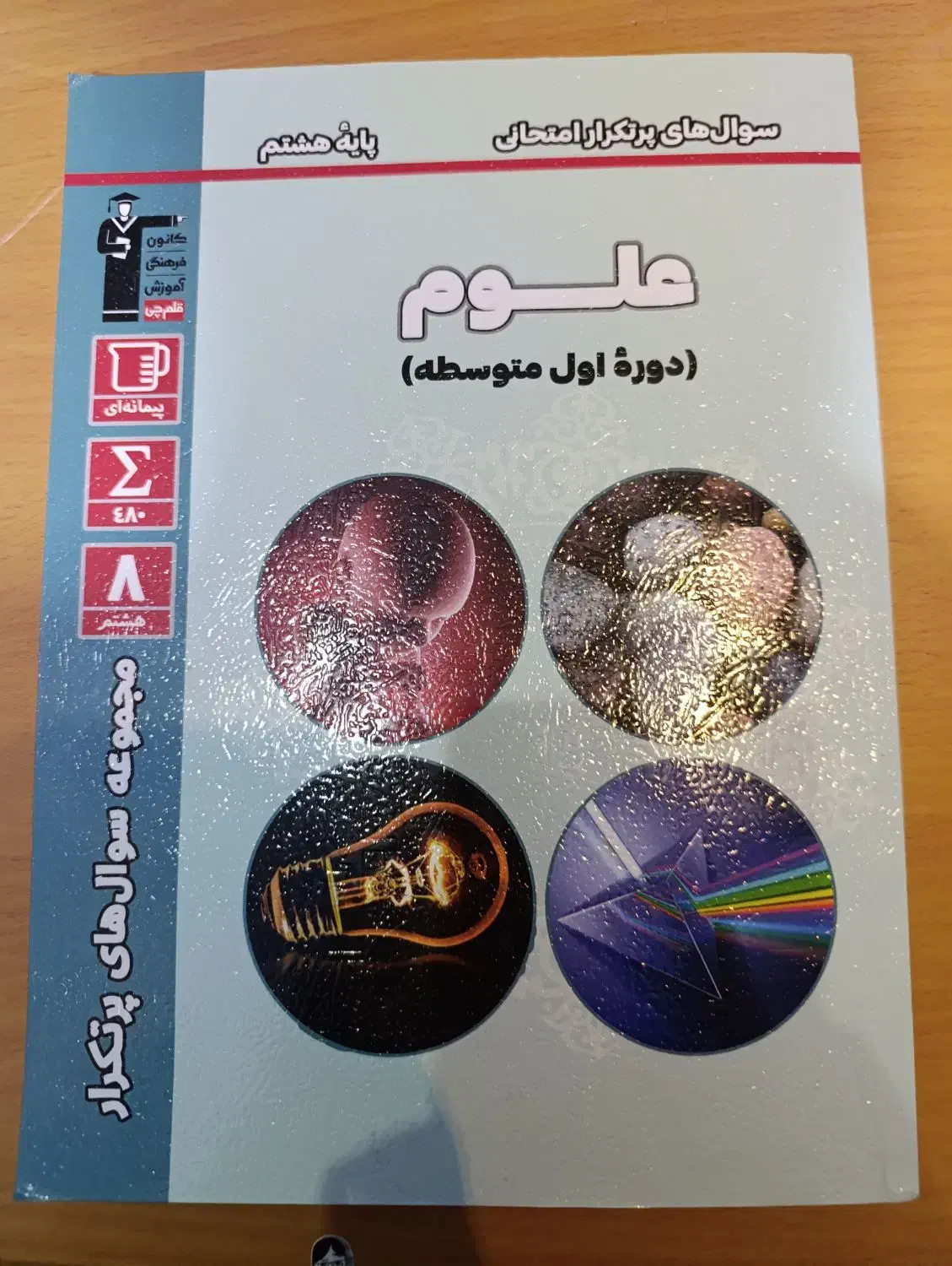 سوال های پرتکرار علوم هشتم(قلم چی)|کتاب و مجله آموزشی|شیراز, فرهنگ شهر|دیوار