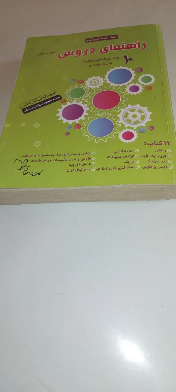 کتاب  گام به گام دهم الکتروتکنیک|کتاب و مجله آموزشی|اهواز, فاز ۱ پادادشهر|دیوار