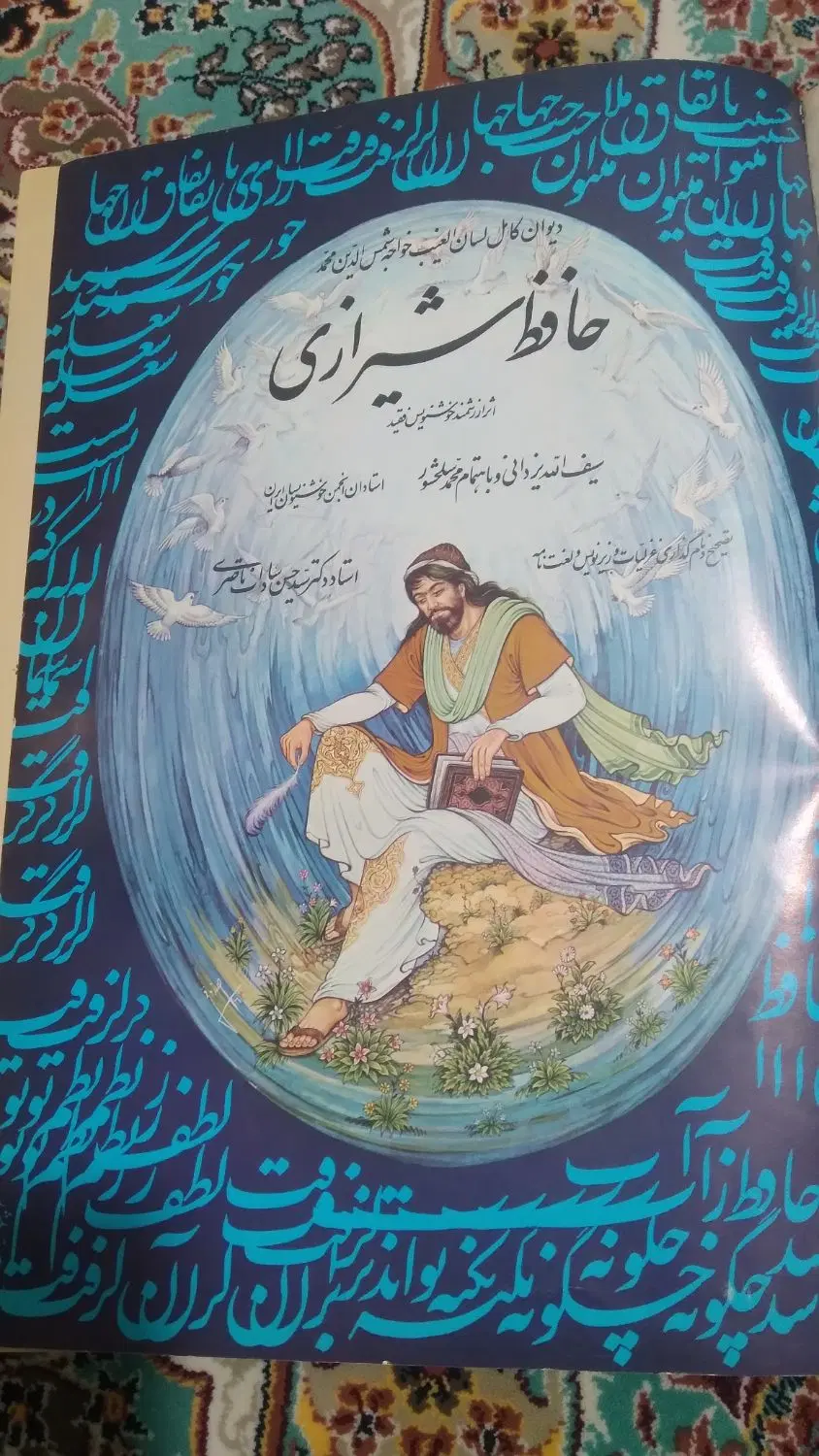 دیوان کامل حافظ شیرازی به خط سیف الله یزدانی|کتاب و مجله|تهران, مسگرآباد|دیوار