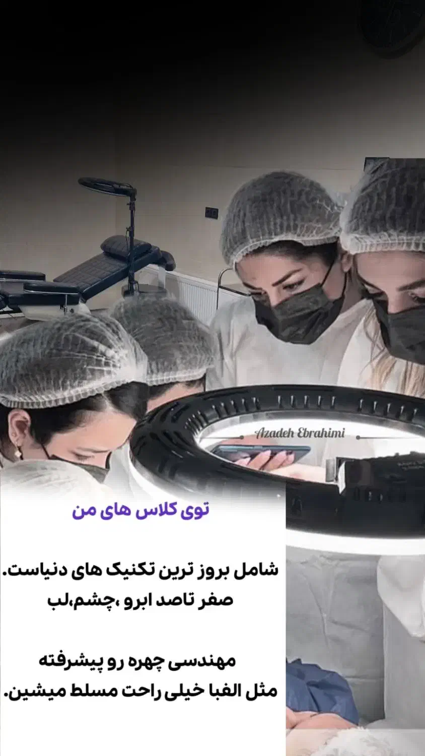 (آموزش پیشرفته)آرایش دائم فیبروزمیکرو شیدلب بامدرک|خدمات آموزشی|مشهد, کوشش|دیوار