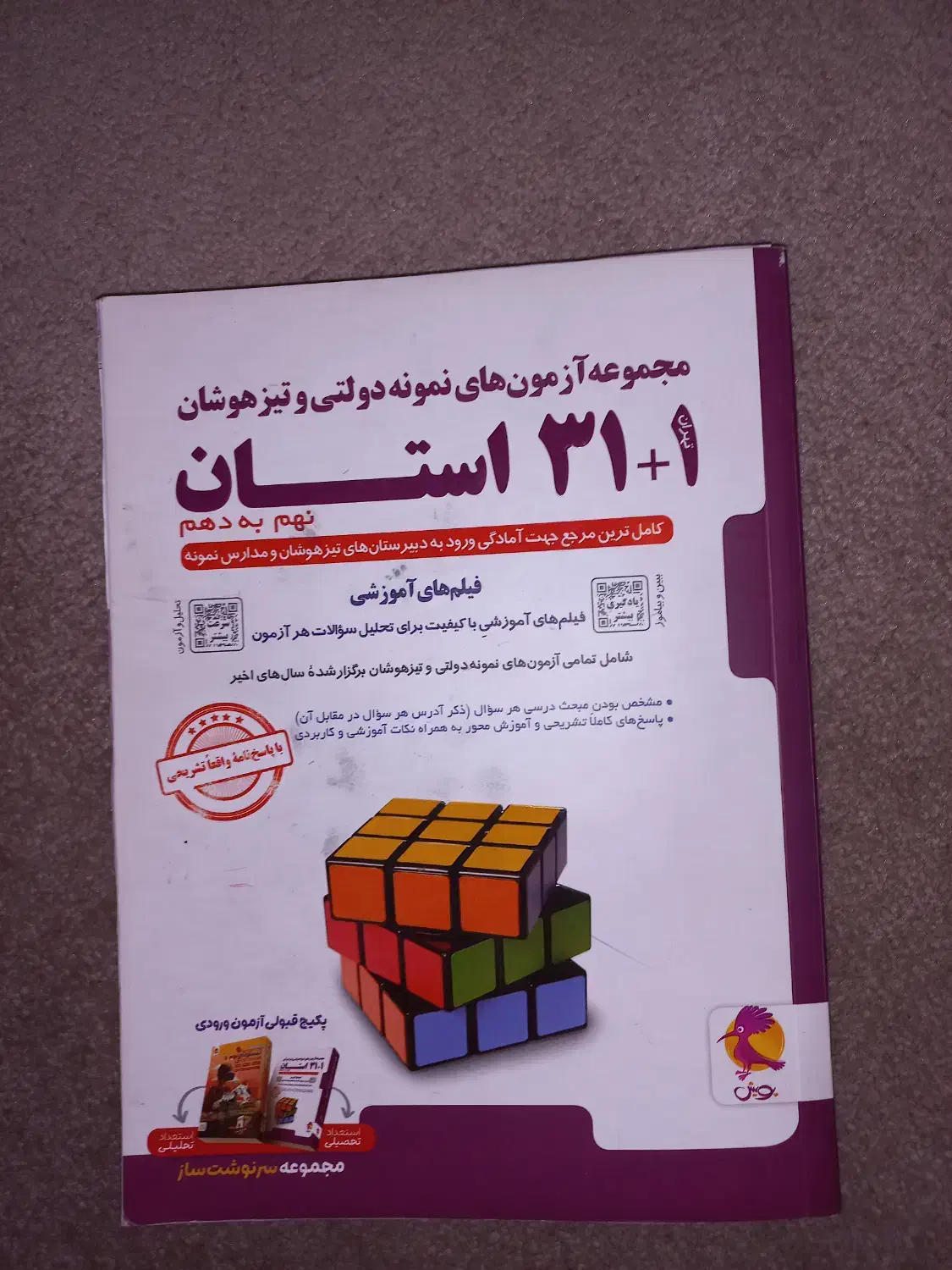 کتاب ۳۱ استان۱۴۰۳ برای تیز هوشان و نمونه|کتاب و مجله آموزشی|بجنورد, |دیوار