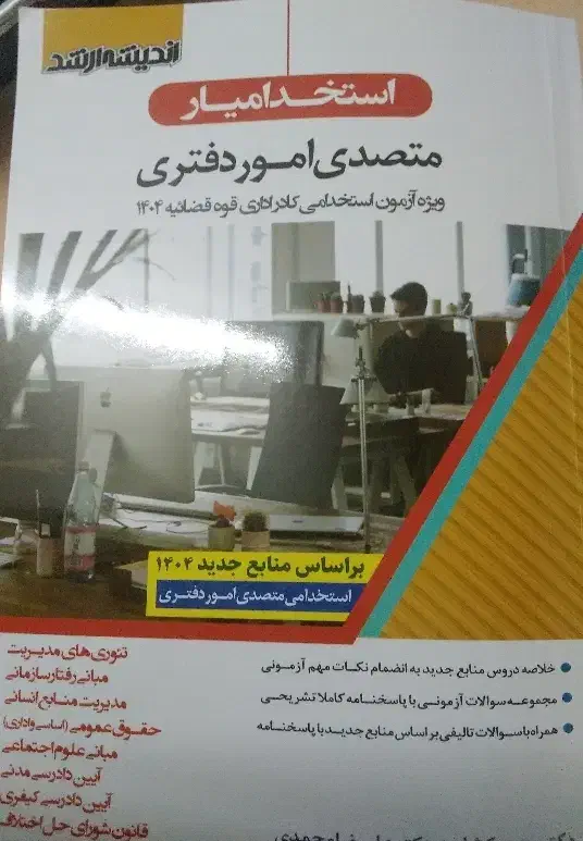 کتاب متصدی امور دفتری آزمون ۱۵ آذر|کتاب و مجله آموزشی|شیراز, شهرک جماران|دیوار