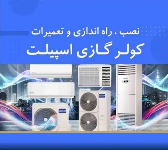 نصب تعمیرسرویس شارژگازاسپیلت تعمیرات یخچالها|خدمات پیشه و مهارت|زابل, |دیوار