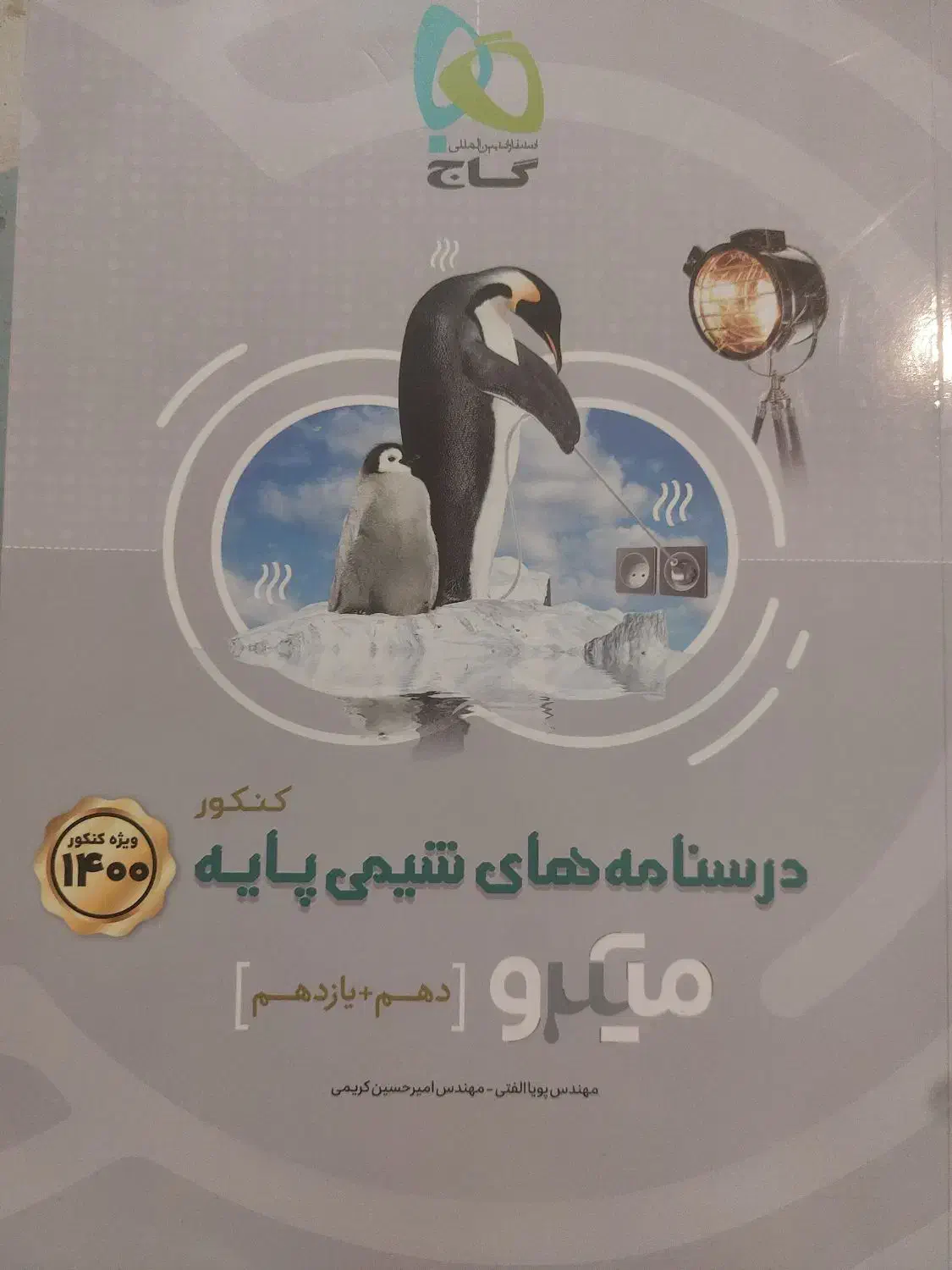 گاج نقره ای شیمی پایه و شیمی دوازدهم|کتاب و مجله آموزشی|داراب, |دیوار