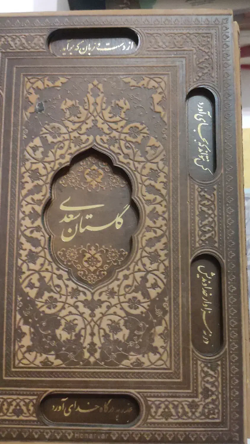 کتاب گلستان ، مثنوی|کتاب و مجله ادبی|کرج, حصار|دیوار