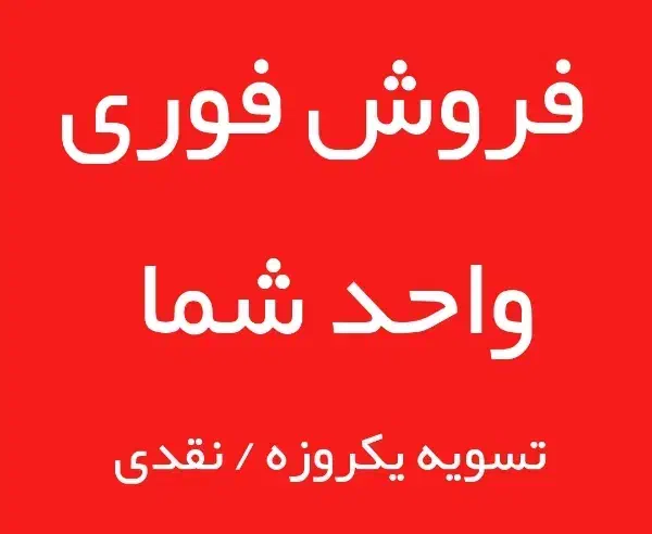 کافیه با یک تماس واحدتو نقد کنی / تسویه انی|فروش آپارتمان|هشتگرد, شهرک پامچال|دیوار