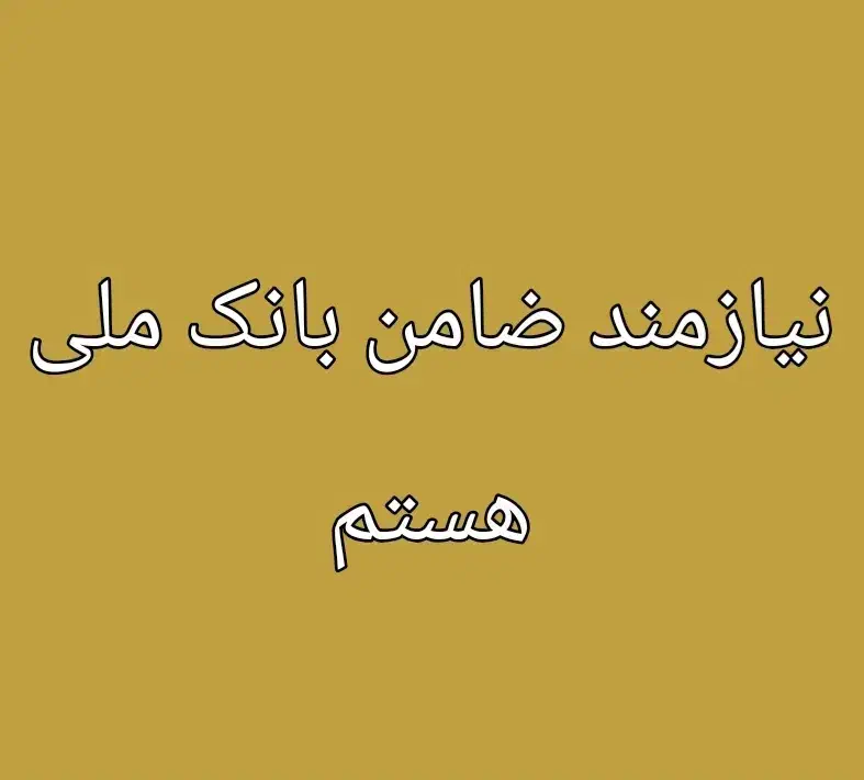 ضامن میخوام|خدمات مالی، حسابداری، بیمه|کرج, کوی امامیه|دیوار