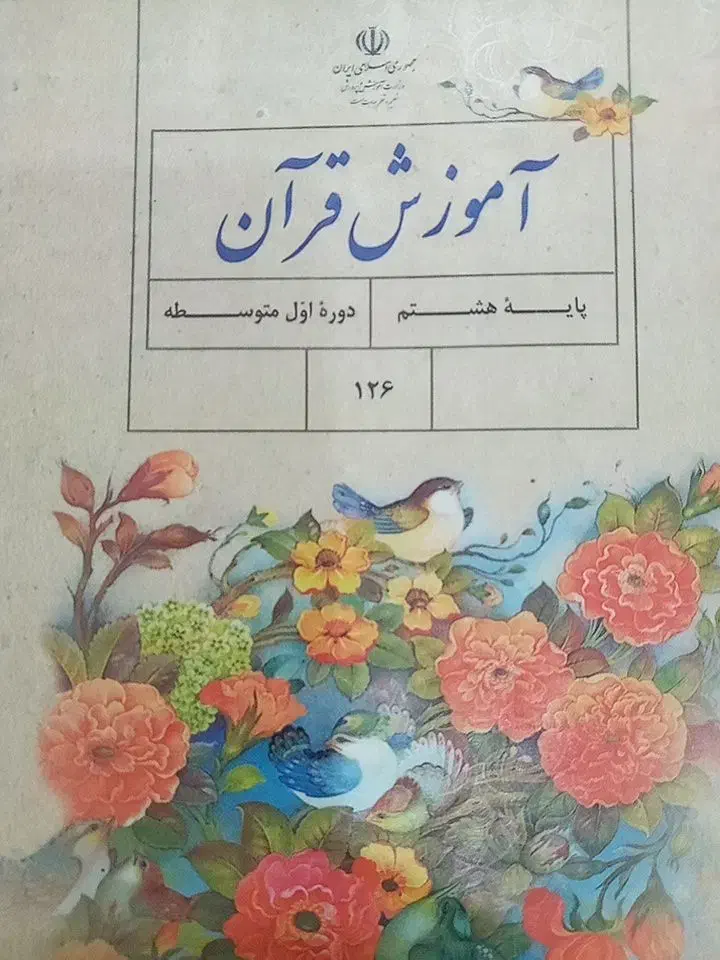 آموزش قرآن وتدریس خصوصی عربی ودینی دوره متوسطه|خدمات آموزشی|بهبهان, |دیوار