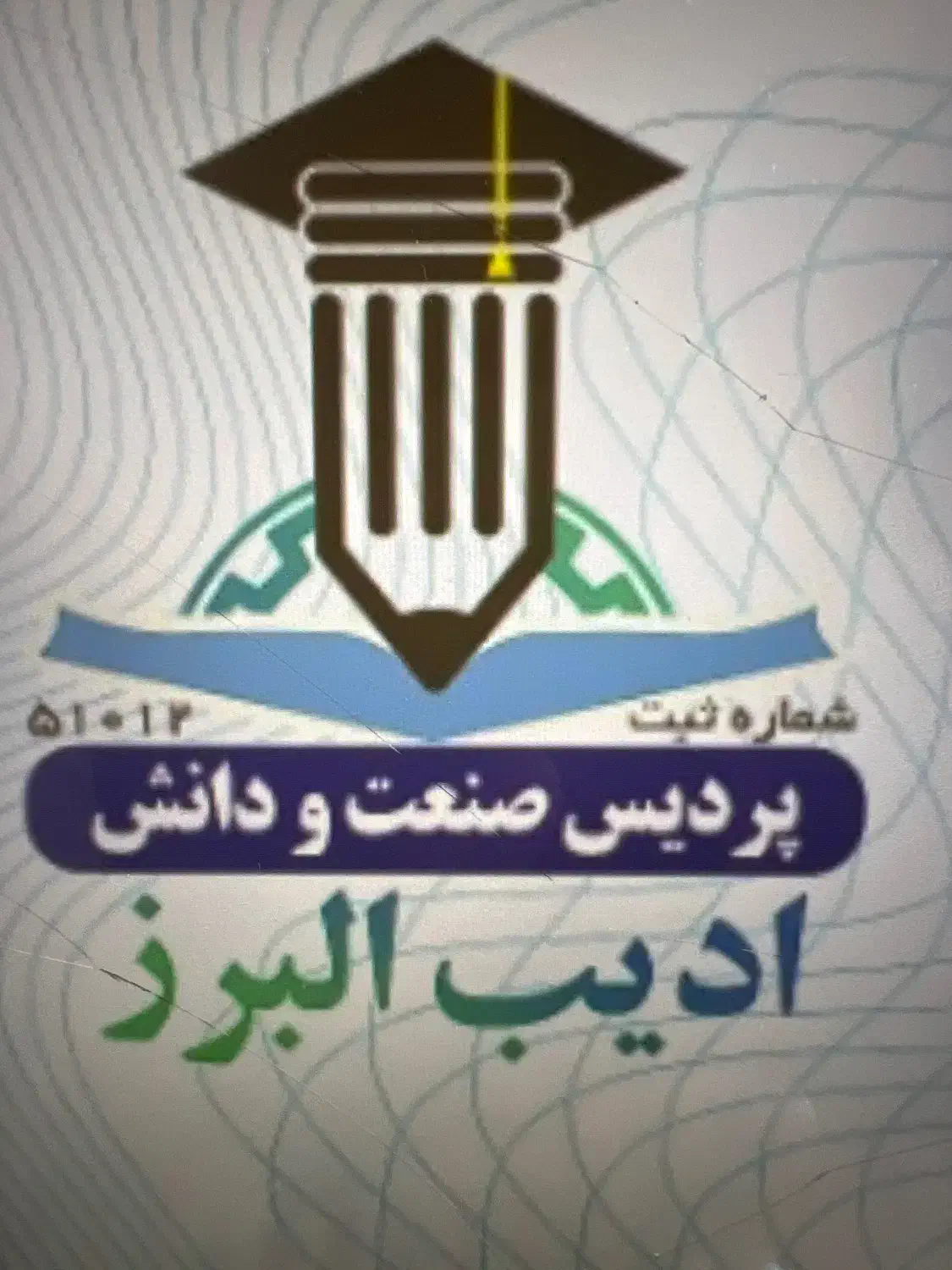 صدور مدرک دیپلم تا مقاطع بالاتر|خدمات آموزشی|کرمان, |دیوار