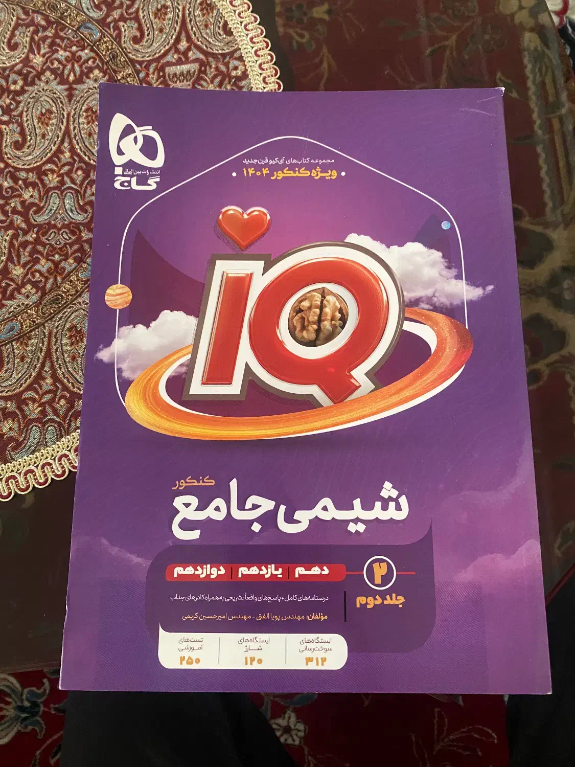 کتاب شیمی جامع آی کیو|کتاب و مجله آموزشی|شیراز, شهرک برق|دیوار