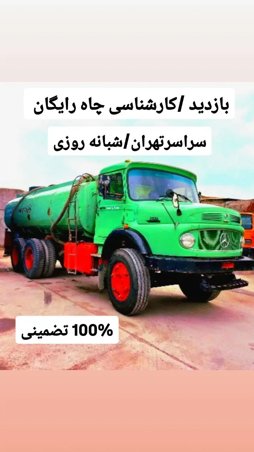 تخلیه چاه فاضلاب/لوله بازکن/لجنکش/رفع بو/کل تهران|خدمات پیشه و مهارت|تهران, سهروردی|دیوار