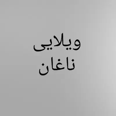 ویلایی ناغان|فروش خانه و ویلا|ناغان, |دیوار