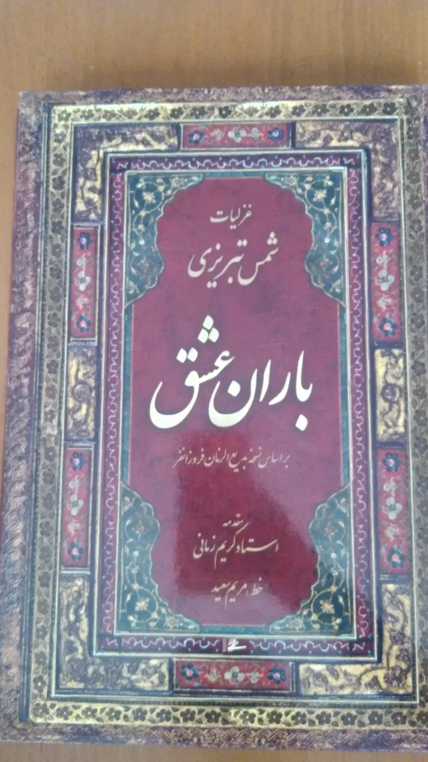 کتاب باران عشق غزلیات شمس تبریزی|کتاب و مجله ادبی|کرج, گلشهر|دیوار