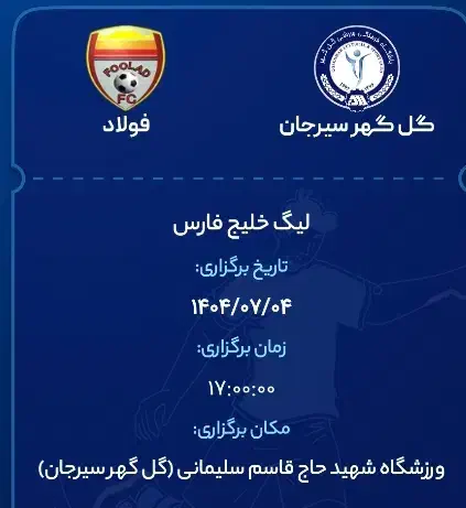 بلیط بازی گل گهر فولاد|بلیت ورزشی|سیرجان, |دیوار