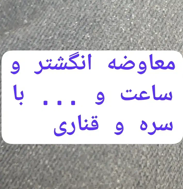 معاوضه انگشتر و ساعت و .. با سره یا قناری|پرنده|ری, هاشمآباد|دیوار