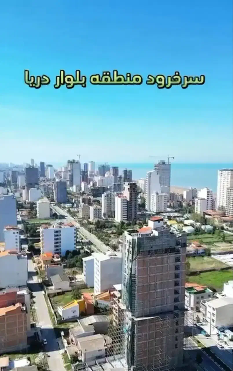 مشارکت در ساخت برج بلوار بوستان سرخرود|مشارکت در ساخت املاک|سرخرود, |دیوار
