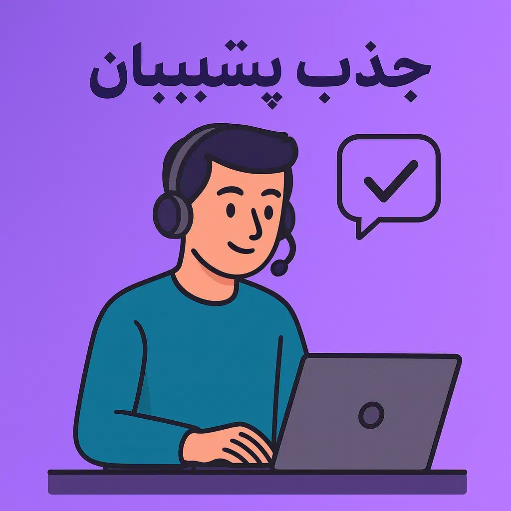 استخدام پشتیبان دور کار سایت یار فالوور|استخدام رایانه و فناوری اطلاعات|تهران, اقدسیه|دیوار