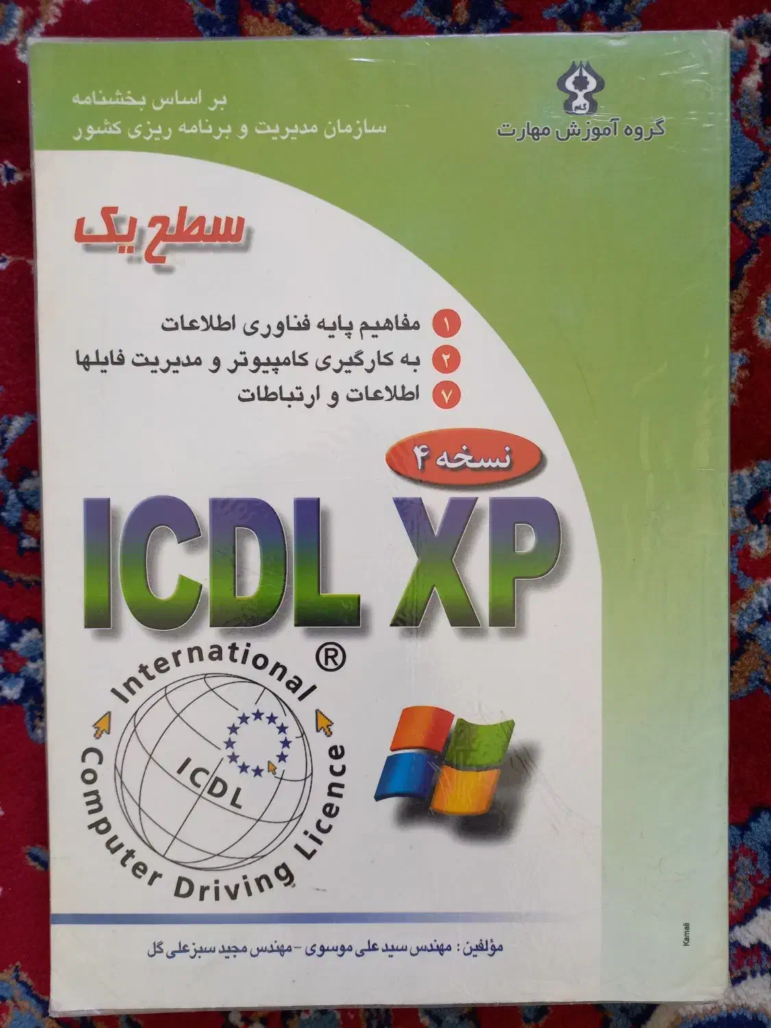کتاب ICDL|کتاب و مجله آموزشی|مرودشت, مسجد رسول|دیوار