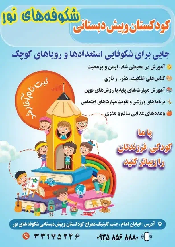 مهد کودک و پیش دبستانی شکوفه‌های نور|خدمات آموزشی|سنندج, |دیوار
