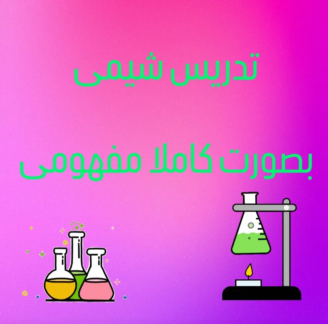 تدریس خصوصی شیمی توسط دکترای تخصصی شیمی|خدمات آموزشی|رشت, نیکمرام|دیوار