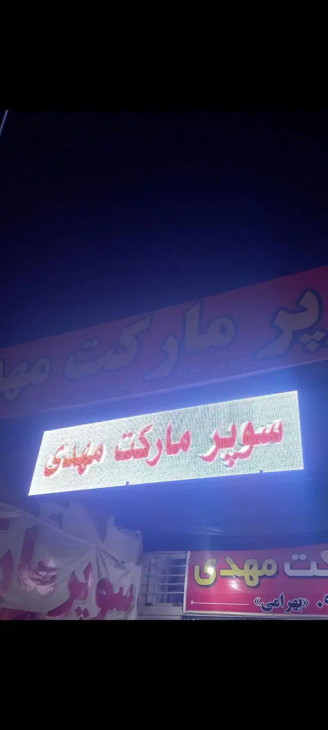 تابلو روان|فروشگاه و مغازه|اصفهان, شاه پسند|دیوار